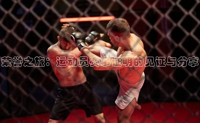 荣誉之旅：运动员赛事证明的见证与分享