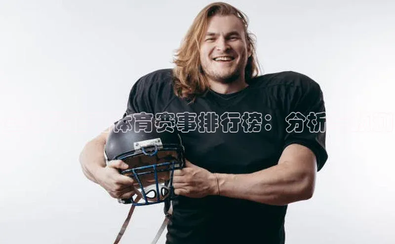 全球最盈利体育赛事排行榜：分析与预测