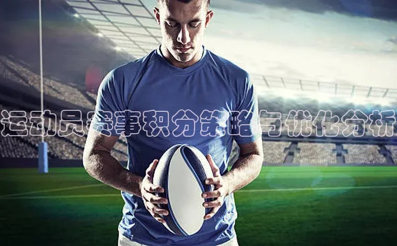 运动员赛事积分策略与优化分析