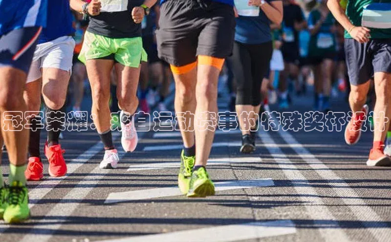 冠军荣耀：来自运动赛事的特殊奖杯设计