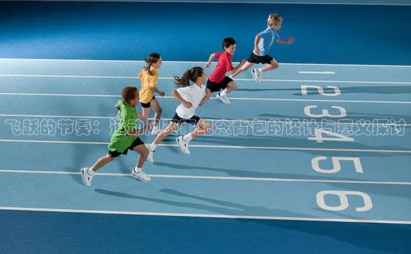飞跃的节奏：运动风赛事纪念背包的设计与意义探讨