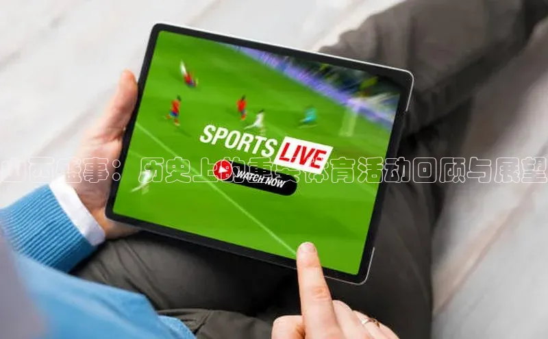 山西盛事：历史上的重要体育活动回顾与展望