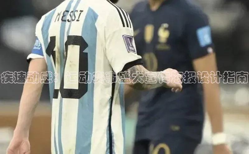 疾速动感：运动赛事盛大宣传海报设计指南