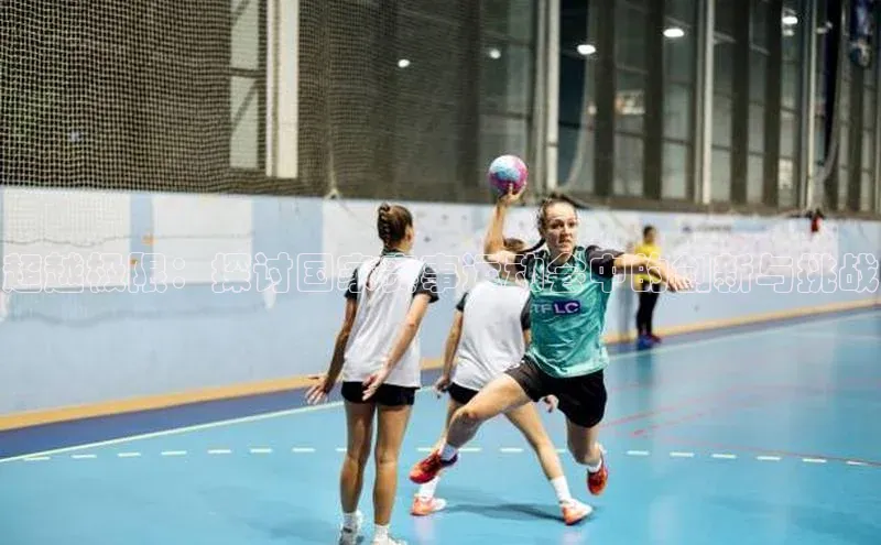 超越极限：探讨国家赛事运动会中的创新与挑战