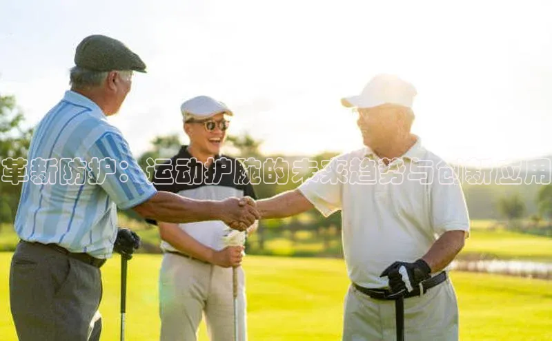 革新防护：运动护腕的未来趋势与创新应用