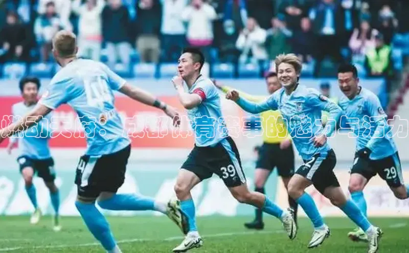 燃动天府：成都体育赛事的魅力与活力