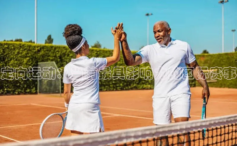 定向运动：当前最具影响力的国际赛事