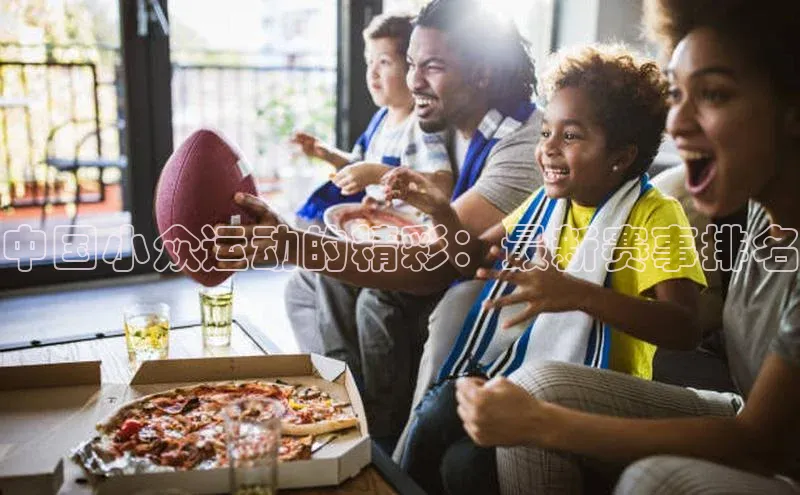 中国小众运动的精彩：最新赛事排名