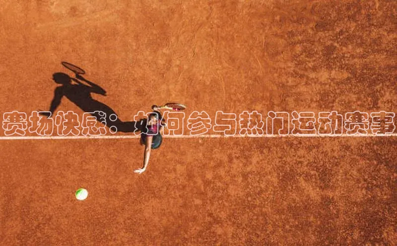 赛场快感：如何参与热门运动赛事