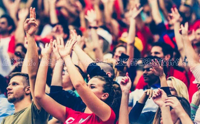 点燃激情，震撼赛场——您的专属运动赛事海报设计体验！