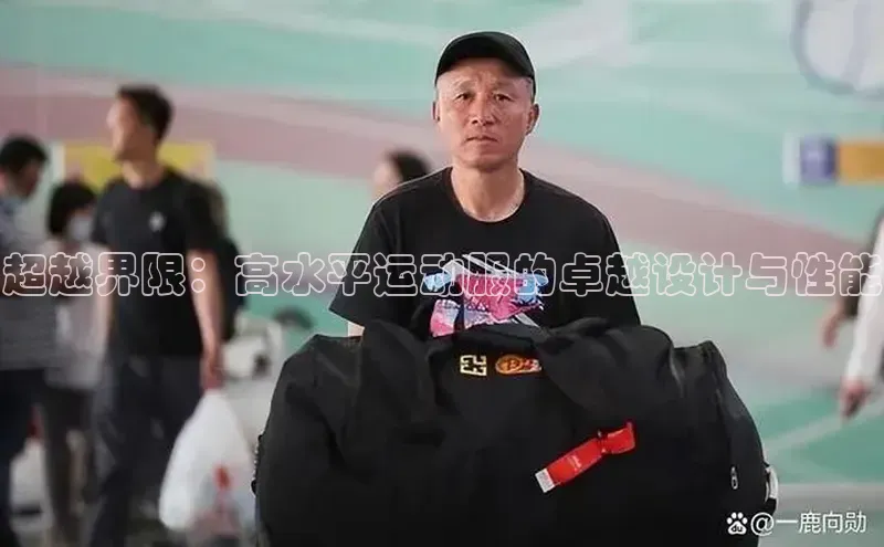 超越界限：高水平运动服的卓越设计与性能