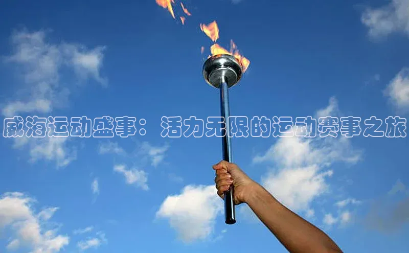 威海运动盛事：活力无限的运动赛事之旅