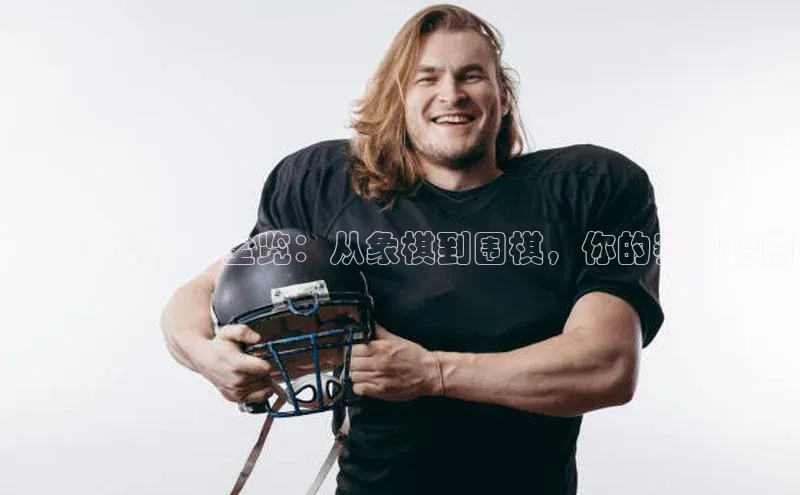 棋类运动盛事全览：从象棋到围棋，你的赛事指南
