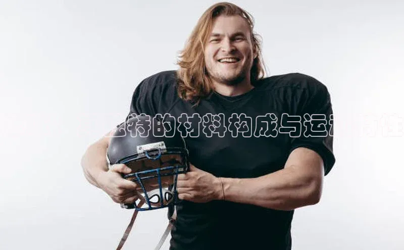 冰球：其独特的材料构成与运动特性