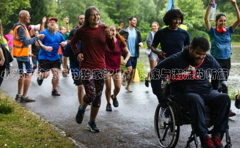 小米运动赛事的独家奖品：健康与潮流的新篇章