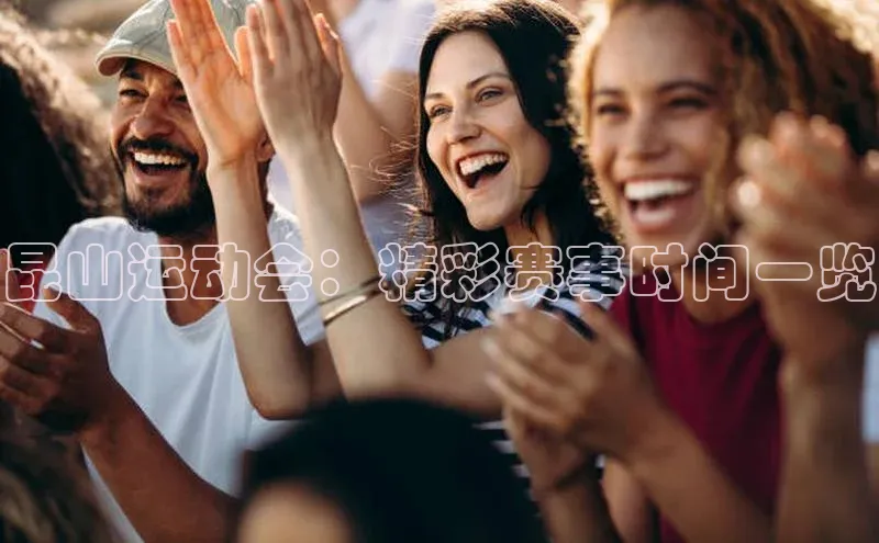 昆山运动会：精彩赛事时间一览