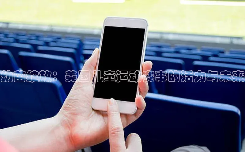 幼苗绽放：美国儿童运动赛事的活力与未来